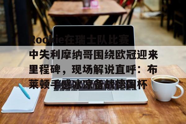 乐鱼体育官方- rookie直播 